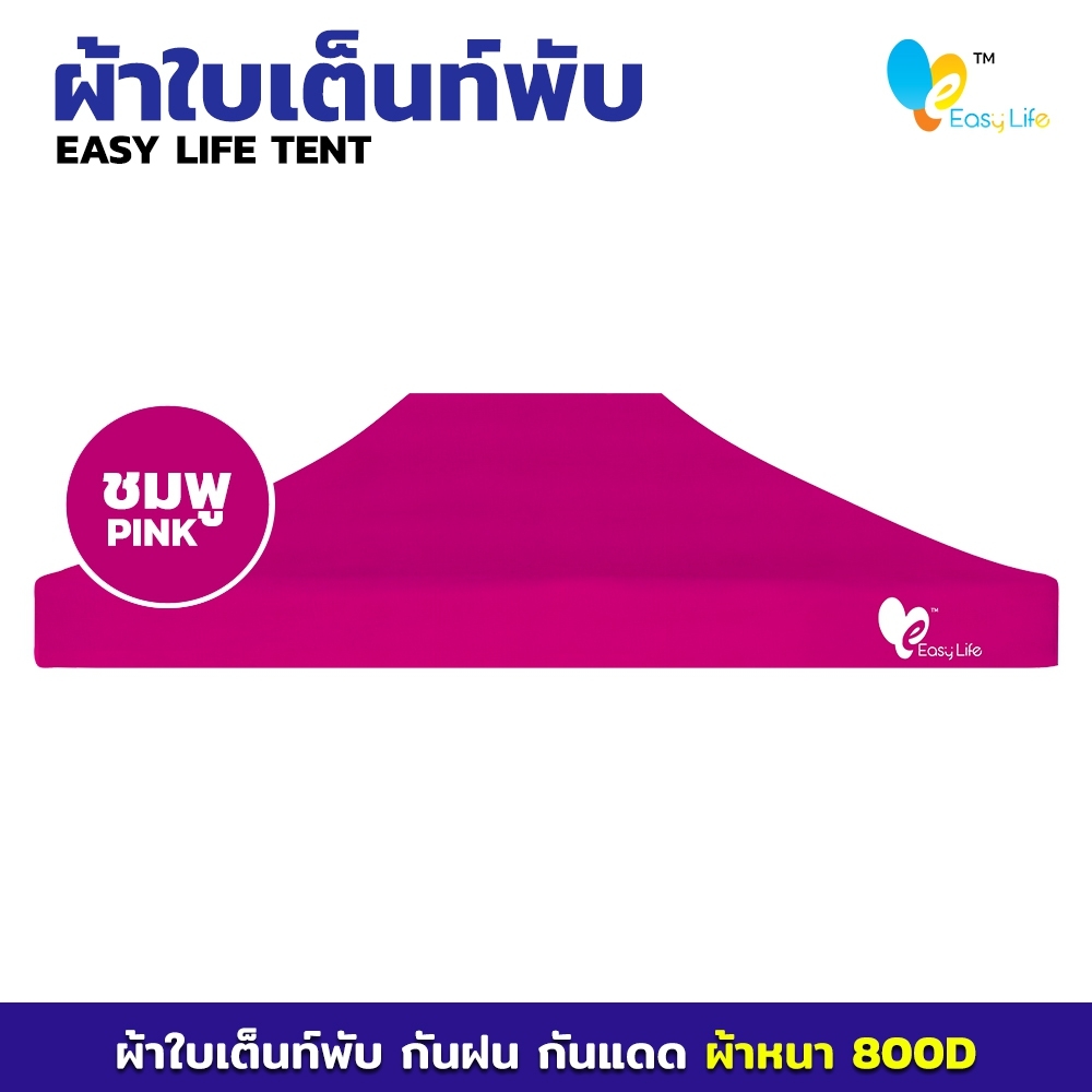 ผ้าใบ Easy life หลังคาเต็นท์ ผ้าใบเต็นท์  การทอ 800D เนื้อผ้าหนา ตัดเย็บดี เคลือบพลาสติกPVC บล็อกกันน้ำ กันUV