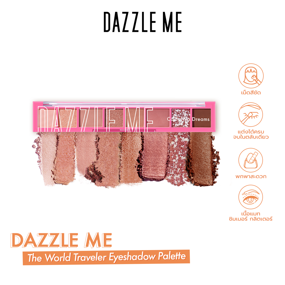 DAZZLE ME The World Traveler Eyeshadow Palette อายแชโดว์พาเลท เม็ดสีแน่นชัด เนื้อแมท เนื้อชิมเมอร...
