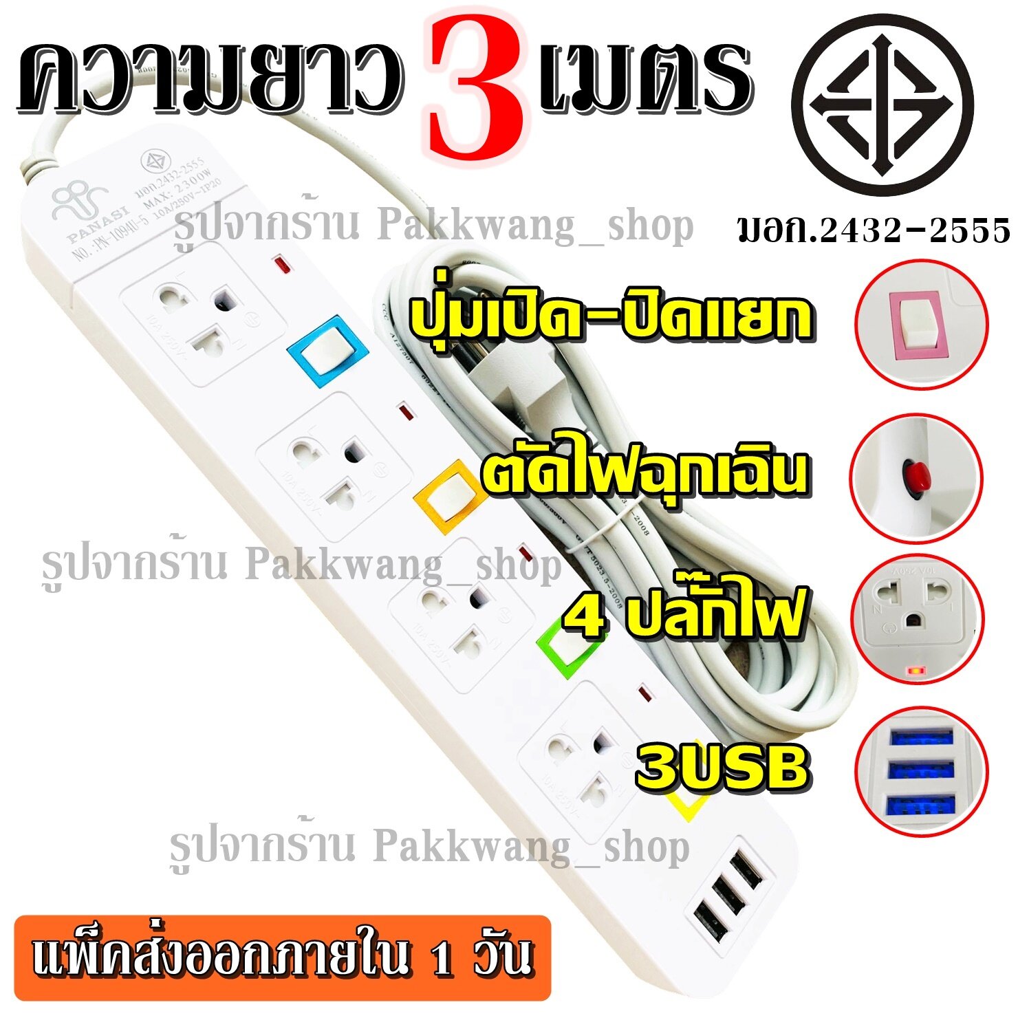 Plug 8 Shop พร้อมส่ง!!! ปลั๊กไฟ มอก.2432-2555 ((4 ช่อง 3 USB)) ปลั๊ก 2300w PANASI รุ่น PN-1094U PN-1093U PN-1095U วัสดุแข็งแรง สายไฟหนาแข็ง +เลือกความยาว+ 3เมตร 5เมตร