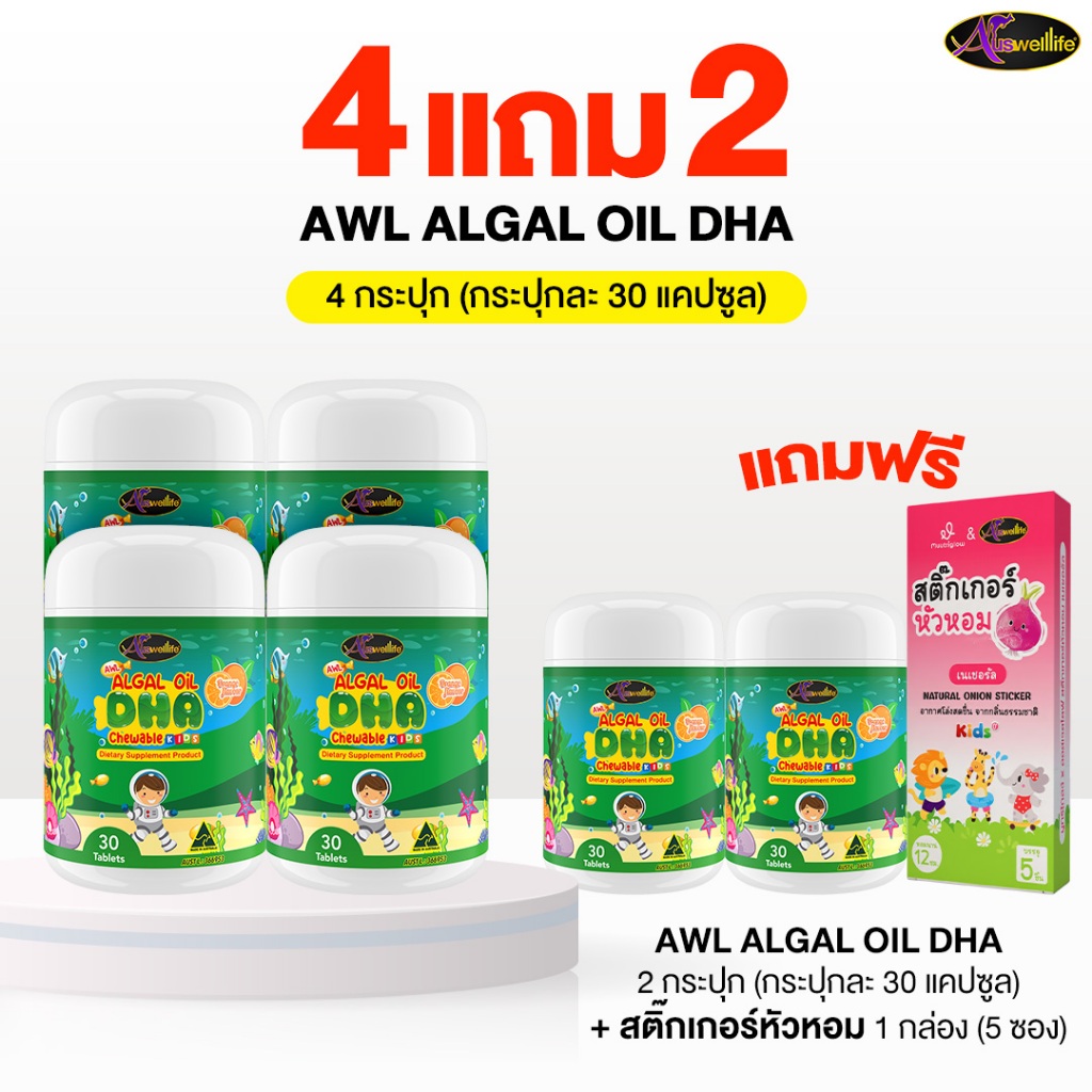 [4 แถม2] AWL Algal Oil DHA ออสเวลไลฟ์ อัลก้าออย ดีเอชเอ (1 กระปุก 30 แคปซูล) แถมฟรีสติ๊กเกอร์หัวหอม