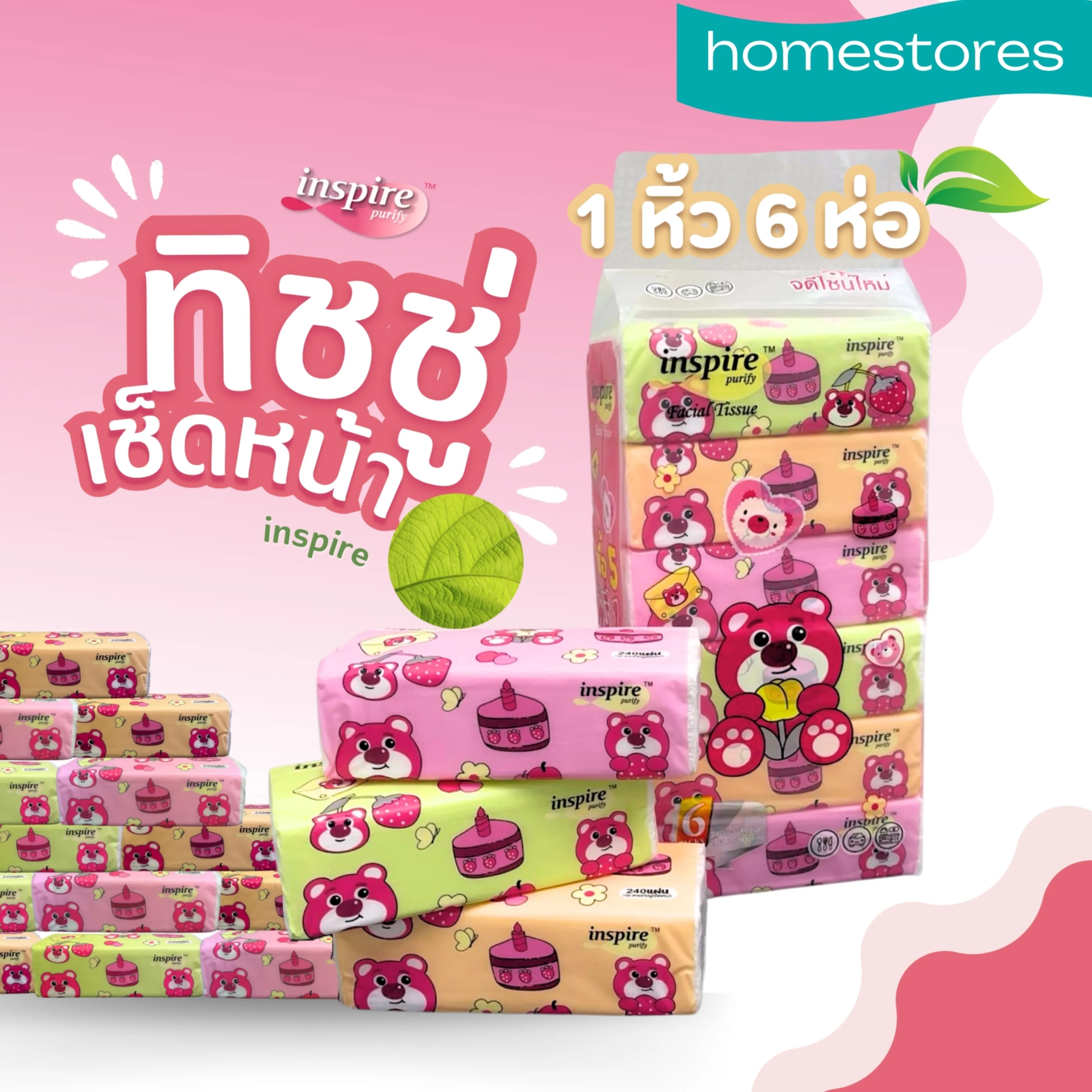 1 หิ้ว 6 ห่อ ทิชชู่ inspire ลายหมีชีสเค้ก เกรดเช็ดหน้า 3 ชั้น 1ห่อ 240 แผ่น ไม่เป็นขุยแม้เปียกน้ำ