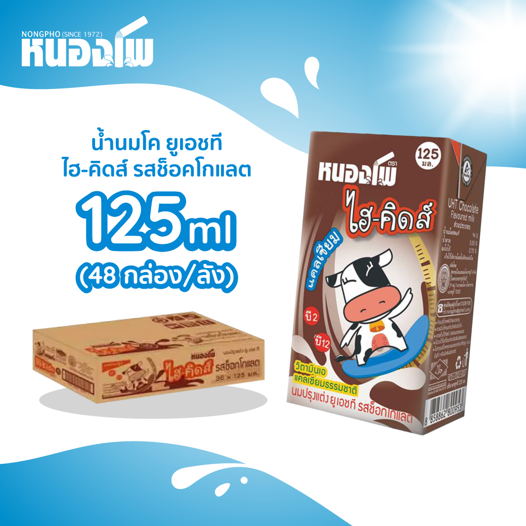 นม UHT ตราหนองโพ รสช็อกโกแลต 125 มล. X 48 กล่อง