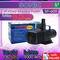 ปั๊มน้ำ Sonic SP-609 ปั้มน้ำ ปั้มน้ำตู้ปลาขนาดใหญ่ ปั๊มน้ำระบบกรอง ปั๊มน้ำเลี้ยงปลา ปั๊มน้ำพุ ปั๊มน้ำตก ปั๊มน้ำบ่อปลา
