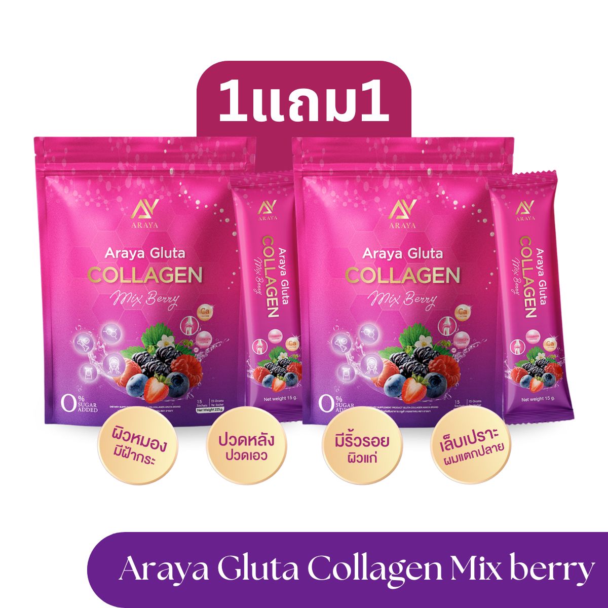 พร้อมส่ง Araya Gluta collagen mix berry อารยา กลูต้า มิกซ์ เบอร์รี่ 1 แถม 1 ริ้วรอย ข้อกระดูก ผิวชุ่มชื้น ราคา 390 บาท*ส่งฟรี