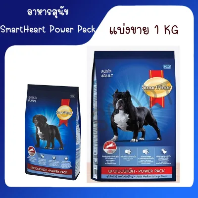 [แบ่งขาย 1 Kg] SmartHeart Power Pack สมาร์ทฮาร์ท พาวเวอร์แพ็ค 1 kg