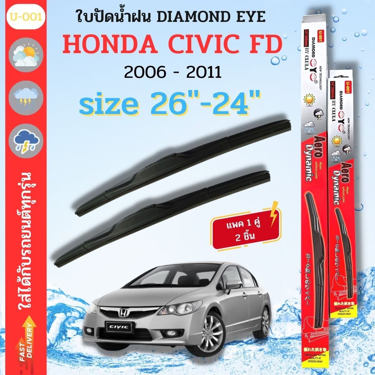 ที่ปัดน้ำฝน ใบปัดน้ำฝน ซิลิโคน ตรงรุ่น Honda Civic FD 2006-2011 SIZE 26-24 ยี่ห้อ Diamond กล่องแดง ราคา 144 บาท*ส่งฟรี