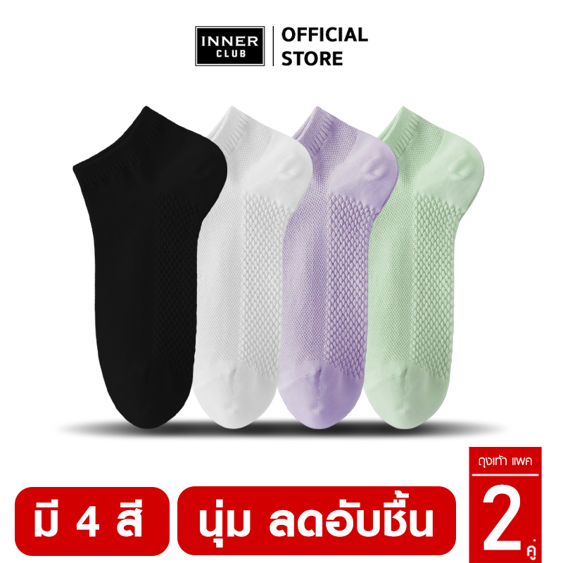 INNERCLUB ถุงเท้า ข้อสั้น รุ่นA1 Color-Cozy (Free Size สีล้วน 2คู่) นุ่มพิเศษ ลดกลิ่นอับ ยับยั้งแบคทีเรีย ราคา 75 บาท*ส่งฟรี