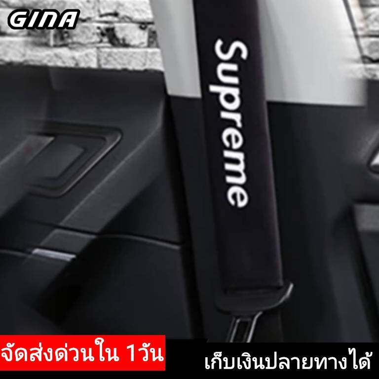 [ส่งจากไทย] ปลอก​หุ้ม​ สาย​เข็มขัด​นิรภัย​ ซูพรีม[สีดำ]​ ที่หุ้มเข็มขัด​นิรภัย​ Supreme seat belt coverปลอกเข็มขัด นิรภัย จำนวน 1ข้าง