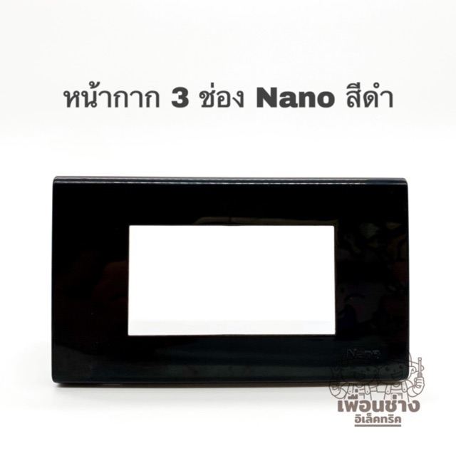 หน้ากาก 3 ช่อง NANO 2x4 ขอบเหลี่ยม รุ่นใหม่ สีดำ