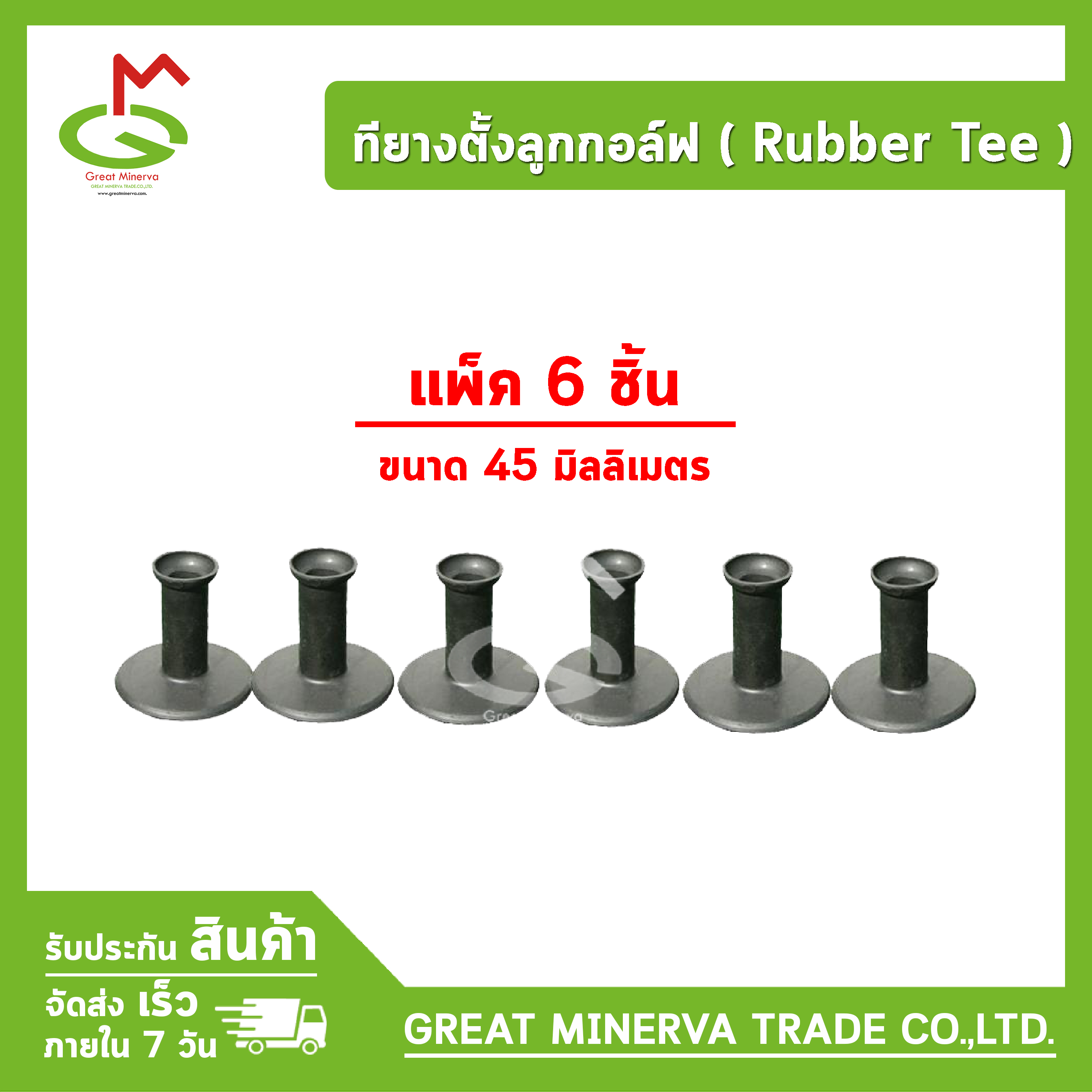 ทียางตั้งลูกกอล์ฟ (Rubber Tee) ที่ตั้งลูกกอล์ฟ แป้นตั้งลูกกอล์ฟ ยางธรรมชาติ ของแท้ 100% จำหน่ายโดยบริษัท Great Minerva Trade