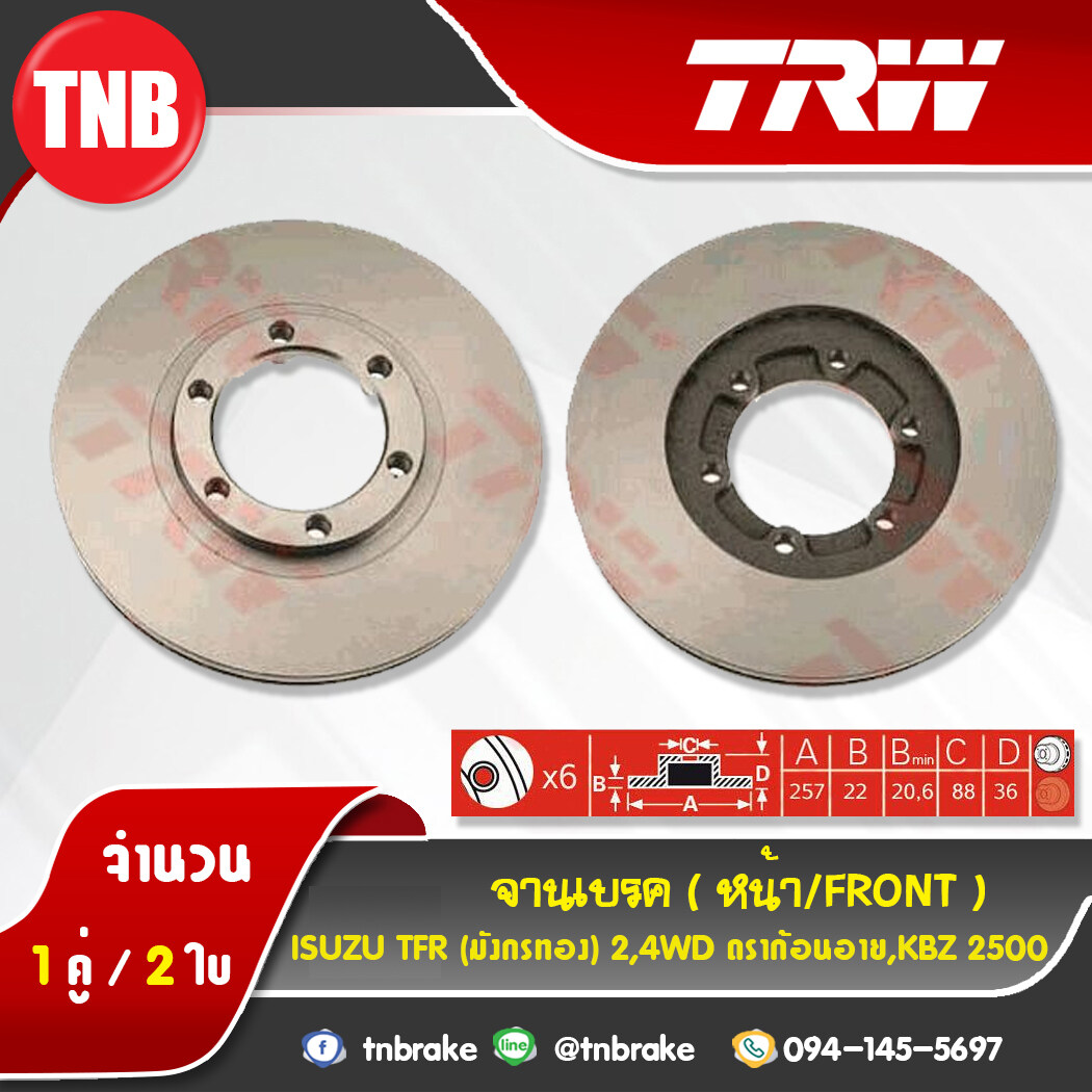 TRW จานเบรคหน้า 1 คู่ ISUZU TFR DRAGON EYE 2WD 4WD KBZ 2500 มังกรทอง ดราก้อนอาย ปี 1989-1997