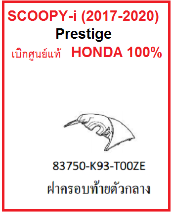 ฝาครอบท้ายตัวกลาง รถมอเตอร์ไซค์ Scoopy-i Prestige รุ่นล้อซี่ รุ่นปี 2017-2020 อะไหล่แท้Honda มีครบสี เบิกศูนย์แท้ ฮอนด้า 100%