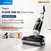 [New!] Tineco FLOOR ONE S6 Stretch Max - เครื่องล้างพื้นไร้สาย พลังดูดทรงพลัง 25000 Pa พร้อมแท่งระงับกลิ่นในถังน้ำสกปรก อบลมร้อนแปรงลูกกลิ้งเสียงเงียบ