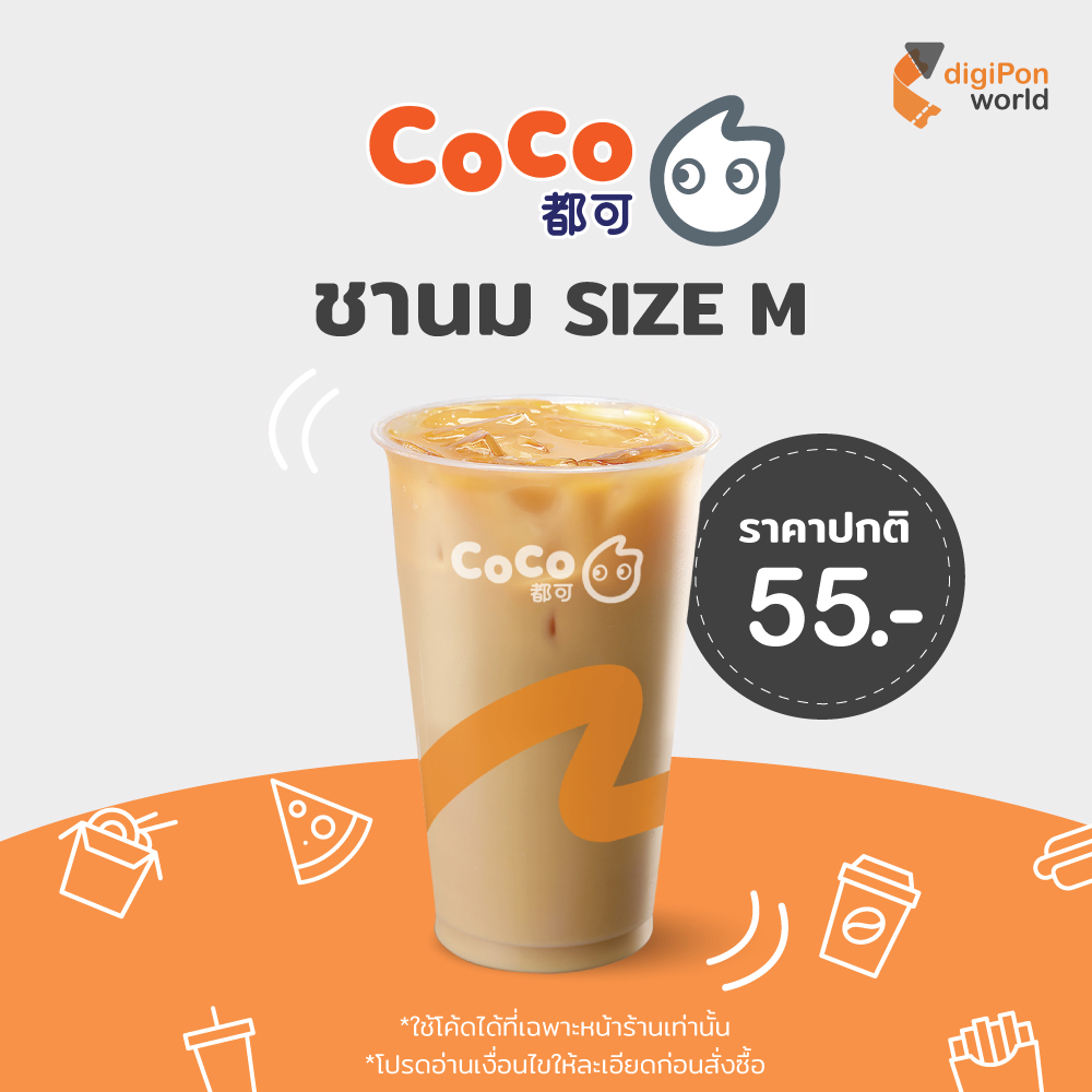 [E-Voucher] Coco Fresh Tea & Juice คูปอง Milk Tea ชานม ไซส์ M 1 แก้ว