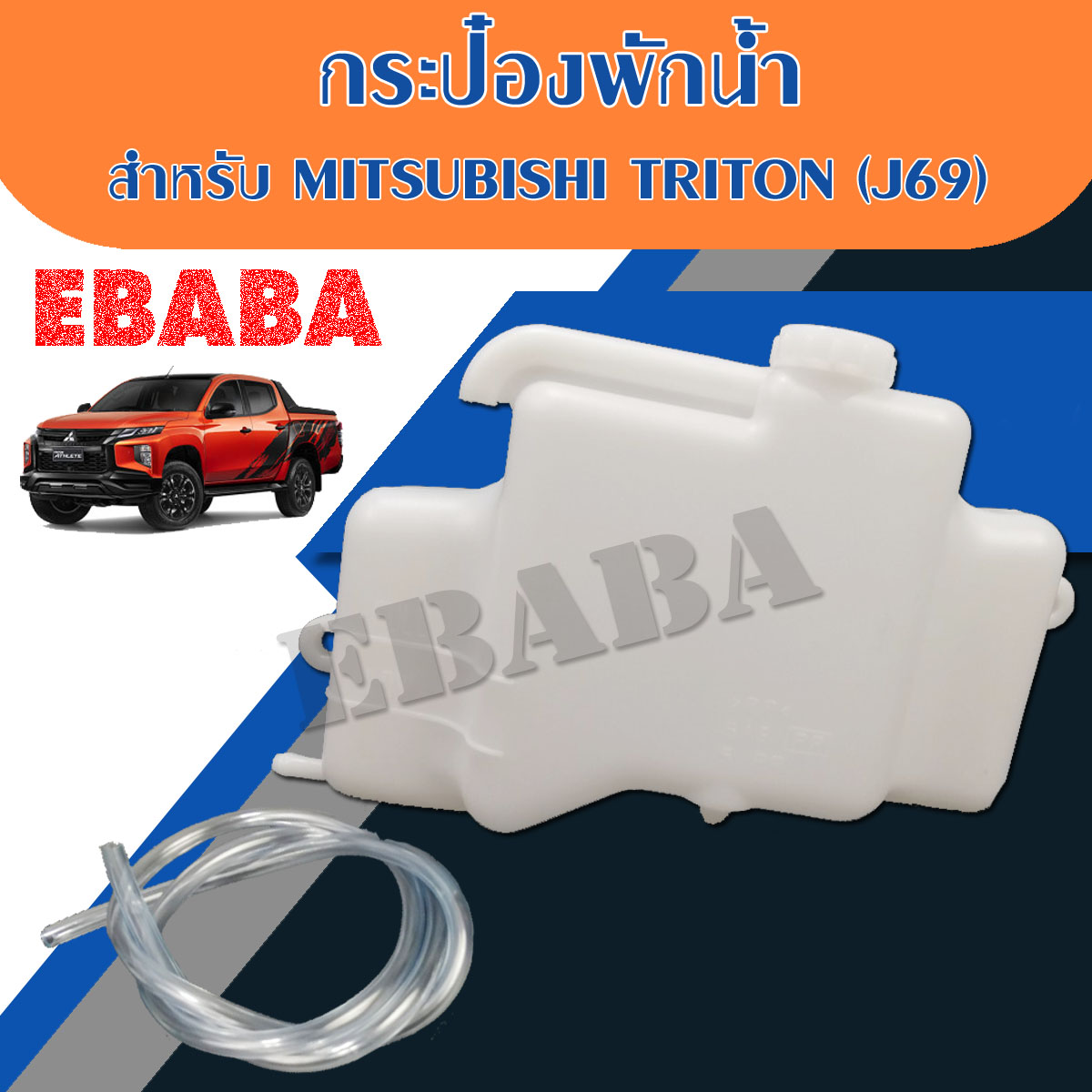 กระป๋อง พักน้ำ สำหรับ MITSUBISHI TRITON 2.5 ปี 2006 - 2014 รหัสสินค้า J69