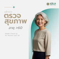 [E-Voucher ]โปรแกรมตรวจสุขภาพแบบประจำปี สำหรับสุภาพสตรี  อายุมากกว่า 60 ปี สมิติเวช สุขุมวิท