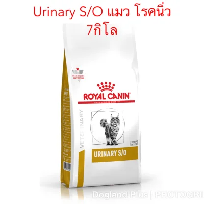Royal Canin Urinary Feline S/O แมว โรคนิ่ว 7 กิโล