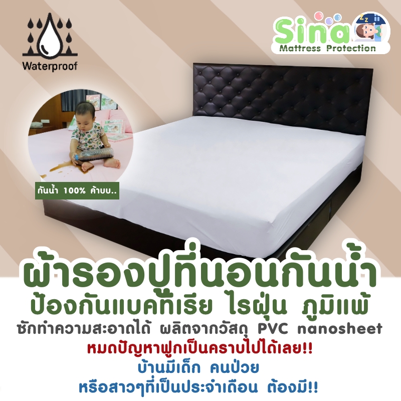 SINA ผ้าปูที่นอนกันน้ำ ผ้าปูรองกันคราบเปื้อน กันฉี่ กันไรฝุ่น ขนาด 5 ฟุต กันคราบ ดูแลที่นอนให้เหมือนใหม่ในทุกๆวัน (วัสดุ PVC Nano Sheet)