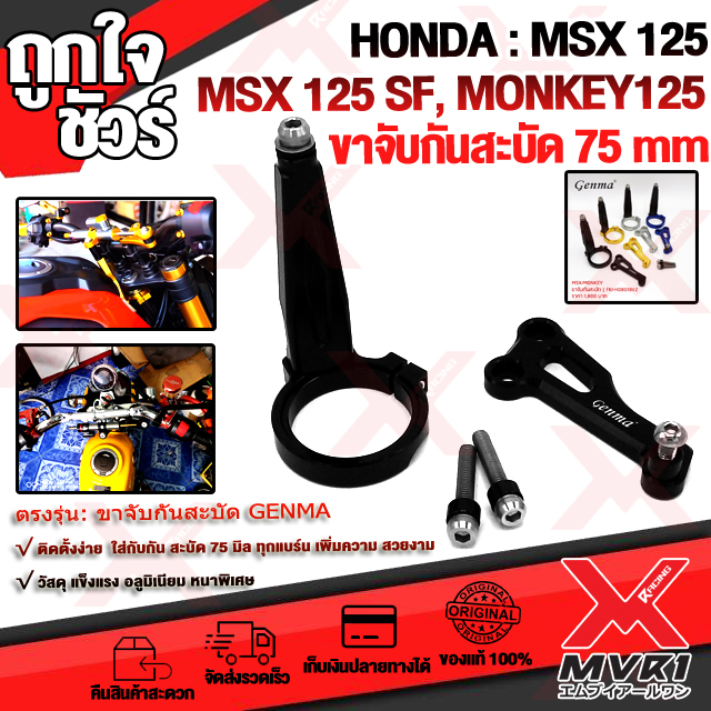 🏍 ขาจับกันสะบัด HONDA MSX125 MSX125SF Monkey125 แบรนด์ FAKIE แท้100% ตรงรุ่น อลูมิเนียม AI-6061 ขึ้นรูป ใช้งานกับกันสะบัด75mm แนวนอน ทำสี Anoized ไม่ซีดง่าย 🚀เก็บเงินปลายทางได้ ราคา 1,500 บาท*ส่งฟรี