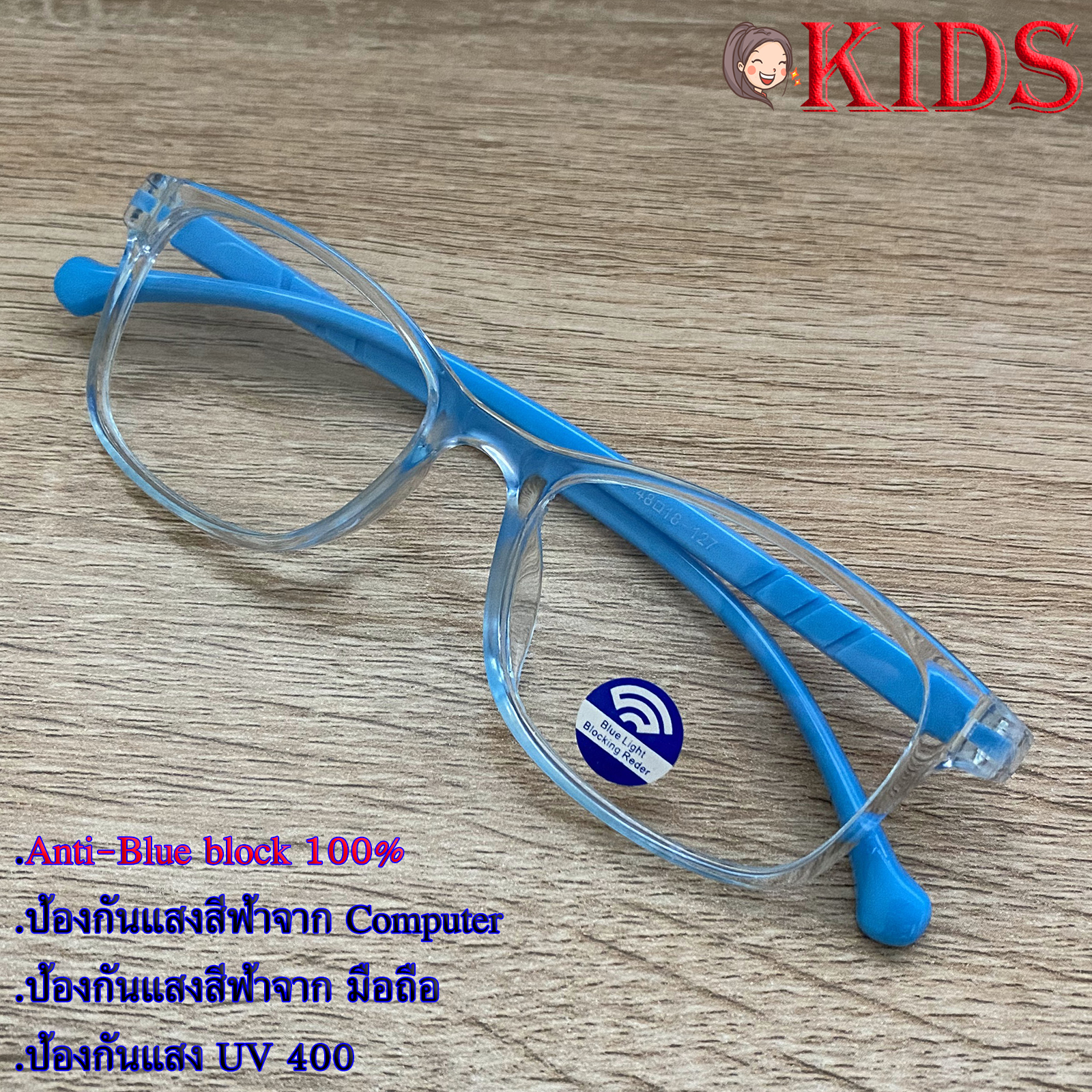 Blue Block แว่นตาเด็ก กรองแสงสีฟ้า กรองแสงคอม รุ่น 1006 สีฟ้ากรอบใส พลาสติก พีซี เกรด เอ ขาข้อต่อ กรองแสงสูงสุด95% กัน UV 100% Glasses