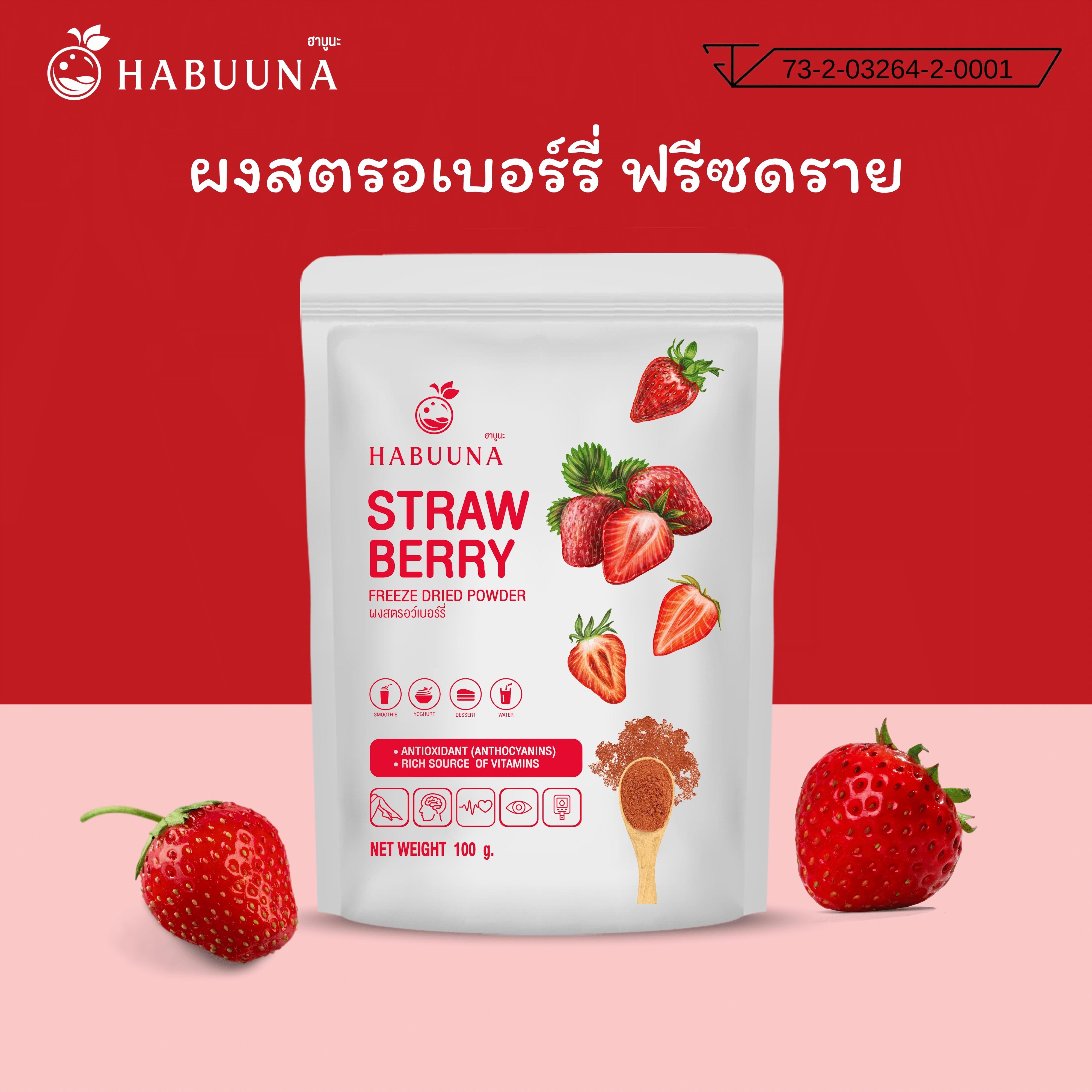 Strawberry Freeze Dried Powder Habuuna 40,100 g full of vitamin no additional sugar gluten-free pigment-free vegan use for bakery cookie smoothie cake macaron ราคา 144 บาท*ส่งฟรี