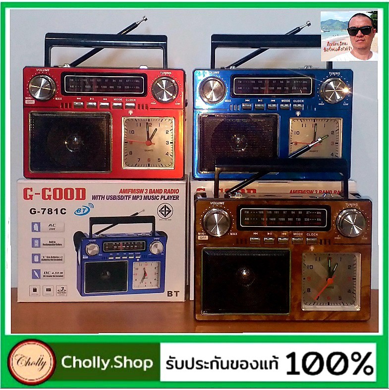 cholly.shop บูลทูธ วิทยุ G-GOOD รุ่น G-781C AM/FM/MP3 USB / TF พร้อมหน้าปัดนาฬิกา มอก. 1195-2536