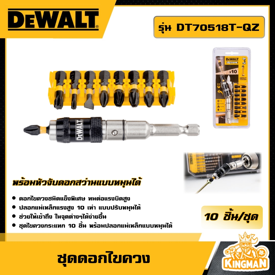 DEWALT   ซุดดอกไขควง 10ขึ้น รุ่น DT70518T-QZ พร้อมหัวจับดอกสว่านแบบหมุนได้ อุปกรณ์เครื่องมือช่าง งานช่าง ดีวอลท์