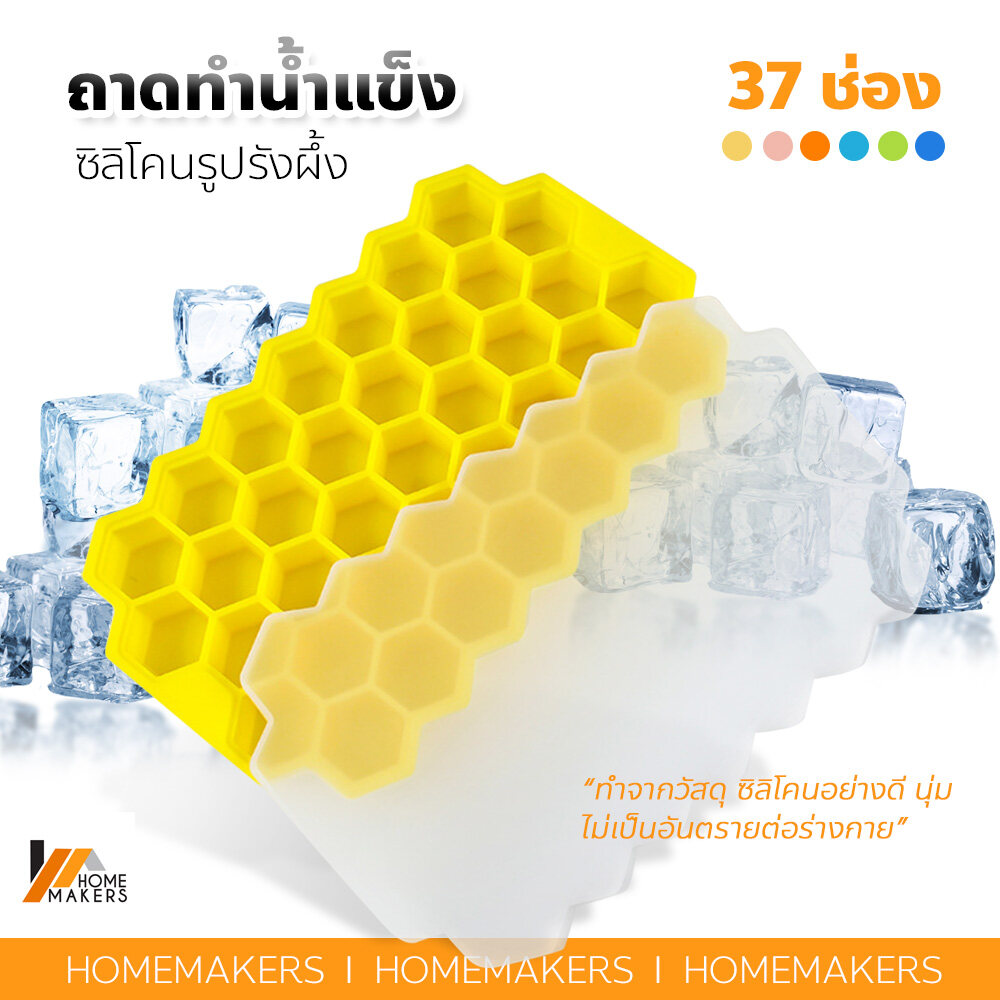 Homemakers ซิลิโคนทรงรังผึ้ง ถาดทำน้ำแข็ง ซิลิโคนพร้อมฝาปิด 37 หลุม แม่พิมพ์ทำน้ำแข็ง
