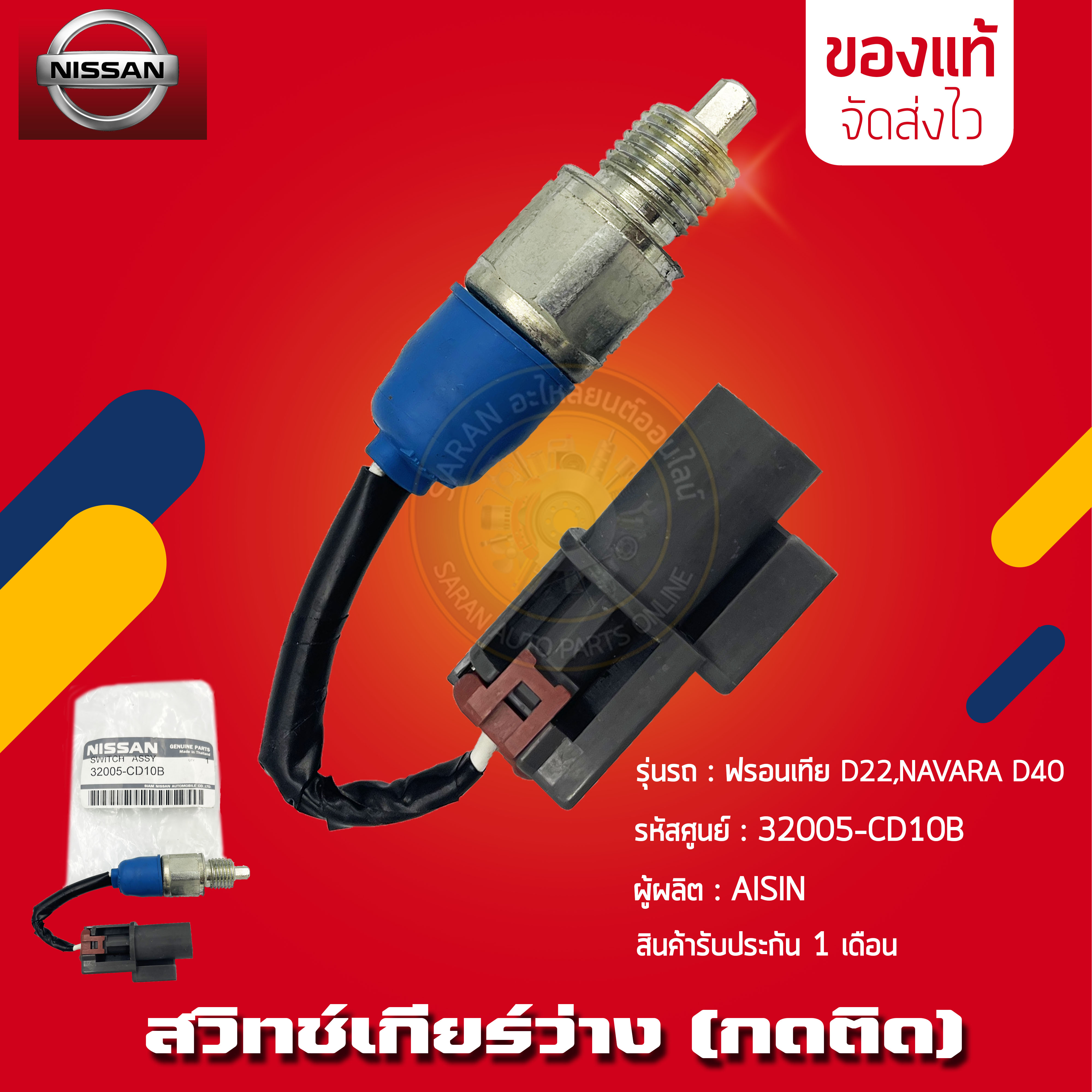 สวิตช์เกียร์ว่าง นิสสัน (กดติด) ยี่ห้อ NISSAN รุ่น ฟรอนเทีย D22,NAVARA D40 รหัสสินค้า (32005-CD10B) ผู้ผลิต AISIN มีประกัน ราคา 990 บาท*ส่งฟรี