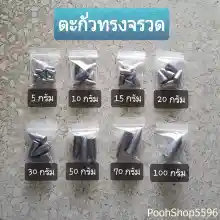 ภาพขนาดย่อของสินค้าตะกั่วทรงจรวด ตะกั่วทรงมะเฟือง ตะกั่วตกปลา 5g, 10g, 15g,20g, 30g, 50g, 70g, 100g