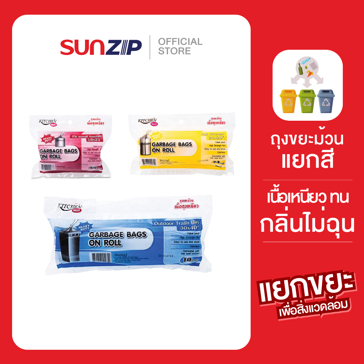 SUNZIP | ถุงขยะม้วนไร้กลิ่น เนื้อเหนียวแน่น ถุงขยะเกรดพรีเมี่ยม ไม่ขาดง่าย เลือกสีได้ (1 ม้วน) ราคา 47 บาท*ส่งฟรี