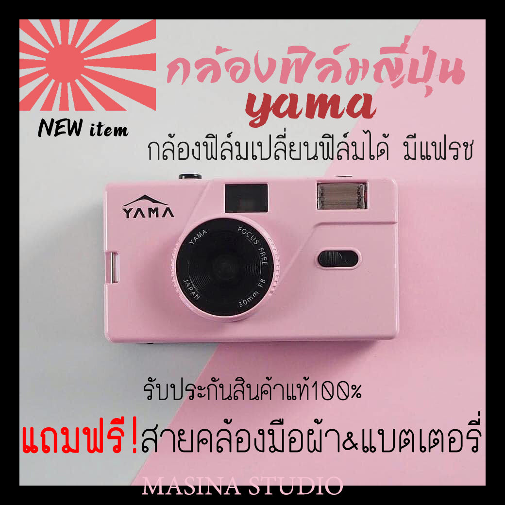 กล้องฟิล์ม MEMO YAMA ใหม่แท้100% แบรนด์จากญี่ปุ่น แถมฟรี!!! สายกล้องคอ+แบตเตอรี่ สุดคุ้ม!! กล้องเปลี่ยนฟิล์มได้ ใช้ฟิล์ม35mm YAMA Film Camera Japan
