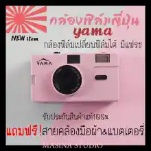 ภาพขนาดย่อของสินค้ากล้องฟิล์ม MEMO YAMA ใหม่แท้100% แบรนด์จากญี่ปุ่น แถมฟรี  สายกล้องคอ+แบตเตอรี่ สุดคุ้ม  กล้องเปลี่ยนฟิล์มได้ ใช้ฟิล์ม35mm YAMA Film Camera Japan MASINA STUDIO