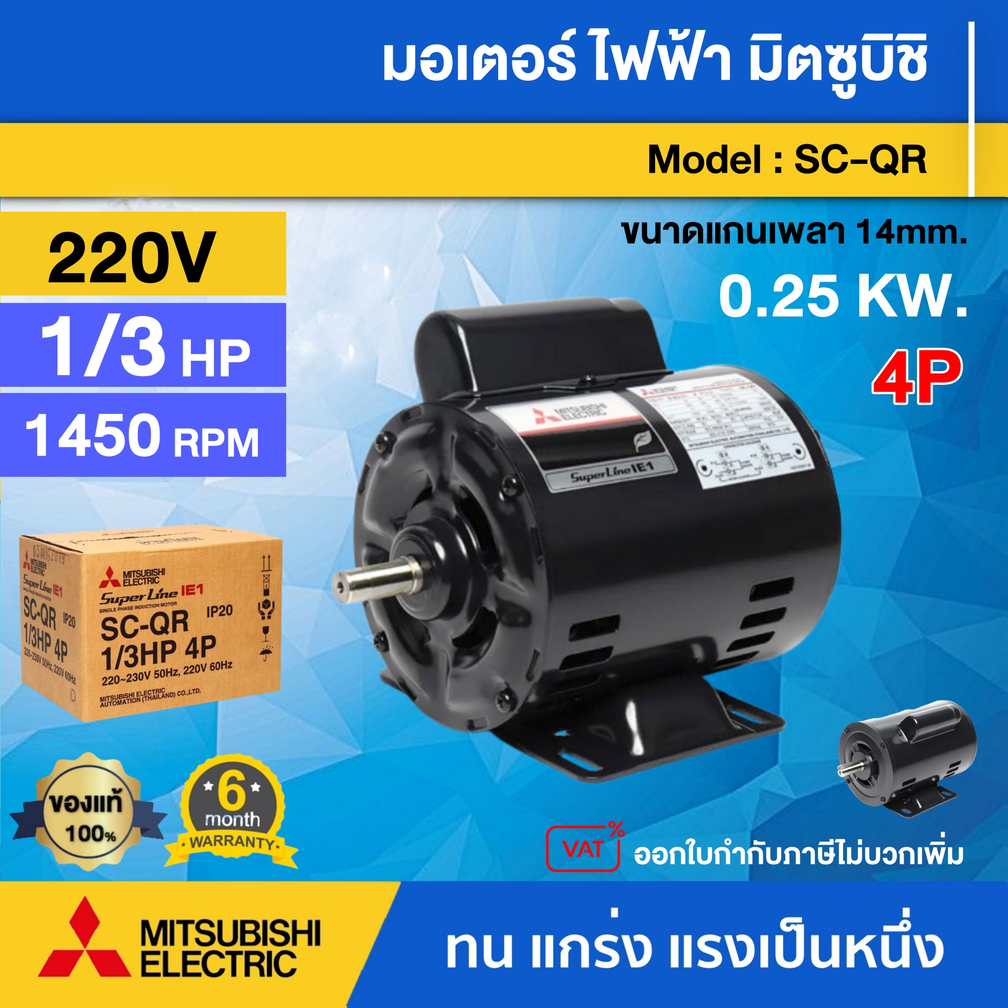 MITSUBISHI 🇹🇭 มอเตอร์ 220V 1/3 HP รุ่น SC-QR 1/3 HP 4P (0.25 กิโลวัตต์) 2 สาย IP20 ความเร็วรอบ 1450 RPM มอเตอร์ไฟฟ้า มอเตอร์ Motor มิตซูบิชิ