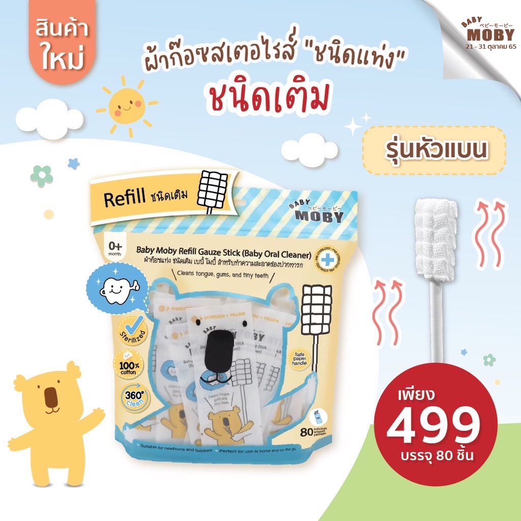 Moby ผ้าก๊อซเช็ดฟัน เช็ดลิ้นเด็ก สเตอไรท์ แบบแท่ง แพคในซองแยก สะอาดมาก หยิบใช้สะดวก 1ชุดมี 32ห่อ(แท่ง) BabyMoby