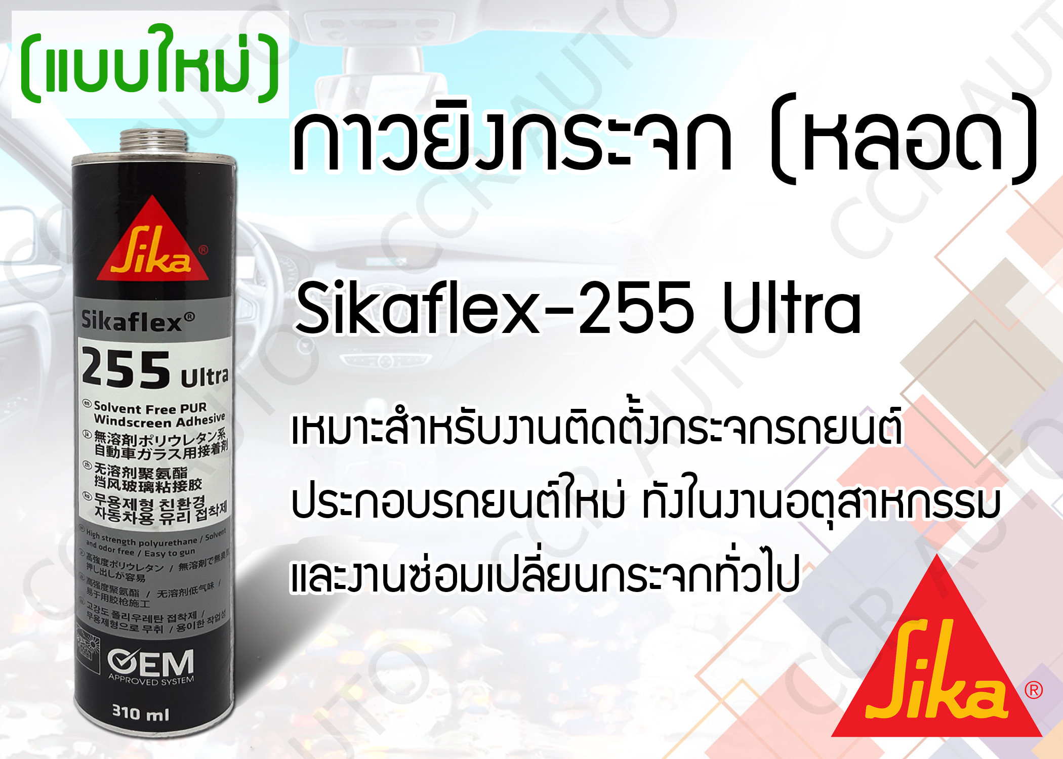 กาวซิลิโคนติดกระจกรถยนต์  Sikaflex 255 extra ขนาด 310 ml สีดำ แบบหลอด แห้งเร็ว SIKA FLEX  Silicone ฺBlack 310 cc
