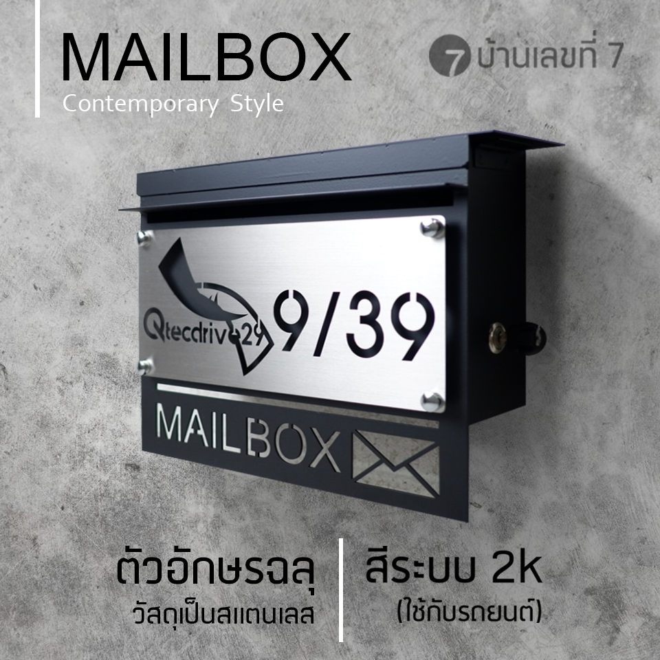 บ้านเลขที่ 7 ตู้จดหมาย ตู้ไปรษณีย์ Custom รุ่นเหล็กเปิดข้าง พร้อมป้ายด้านหน้าสแตนเลสอักษรเจาะ กล่องจดหมาย ของแต่งบ้าน แต่งหน้าบ้านด้วยกล่องจดหมาย ป้ายบ้านเลขที่ เลือกสีได้