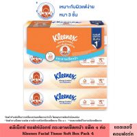 Kleenex คลีเน็กซ์ ซอฟท์บ๊อกซ์ 100-110 แผ่น แพ็ค 4-5 ชิ้น มี 9 สูตร หนา 2 ชั้น ผลิตจากเยื่อบริสุทธิ์ธรรมชาติ 100% มีกลิ่น