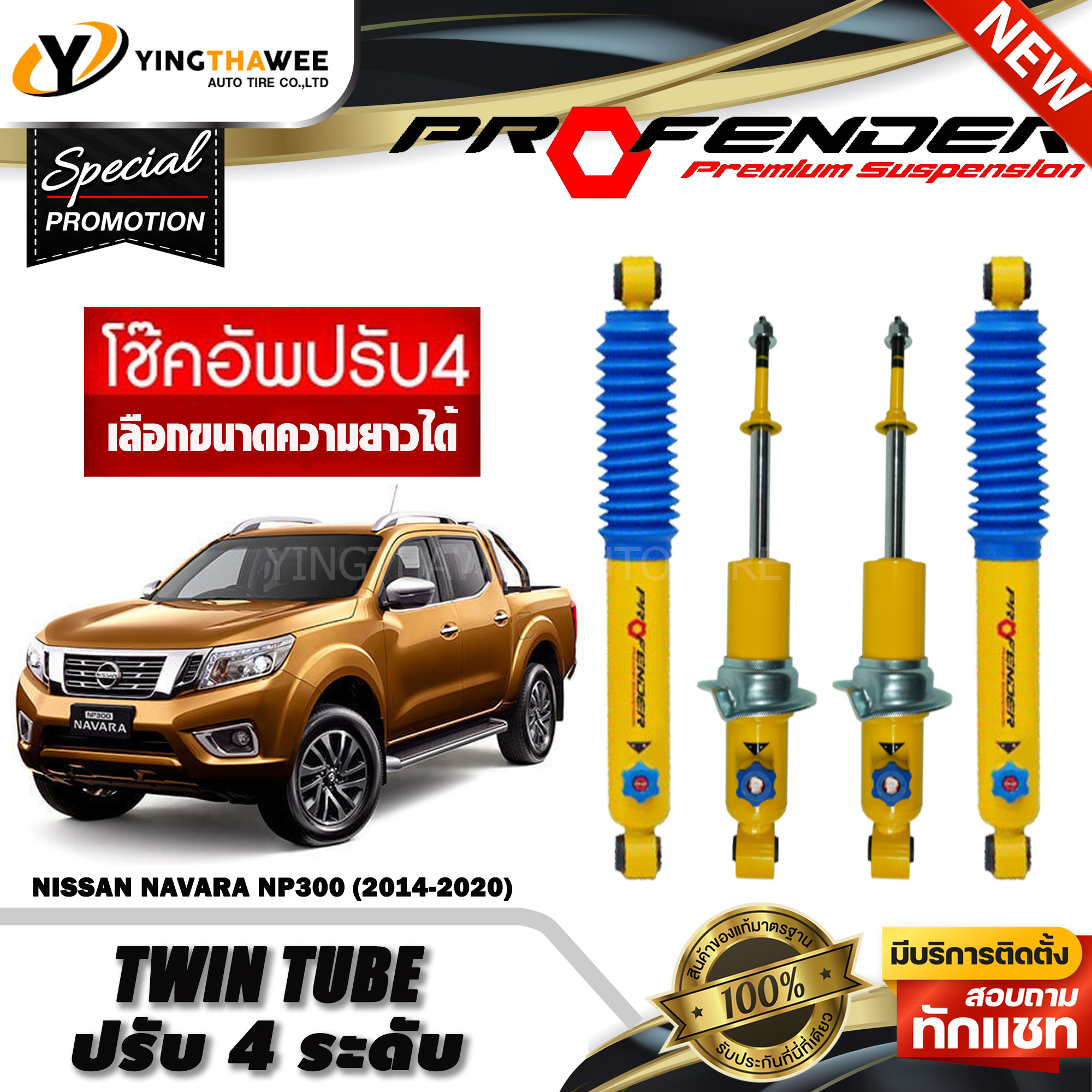 อุปกรณ์และชิ้นส่วนยานยนต์ Profender โช๊ค รุ่นท่อคู่ ปรับความหนืดได้ 4 ระดับ สำหรับรถยนต์ (Nissan Navara Np300 ปี 2014-on) (สอบถามก่อนสั่งซื้อ) *ความยาวสามารถเลือกได้ ราคา 7,250 บาท*ส่งฟรี