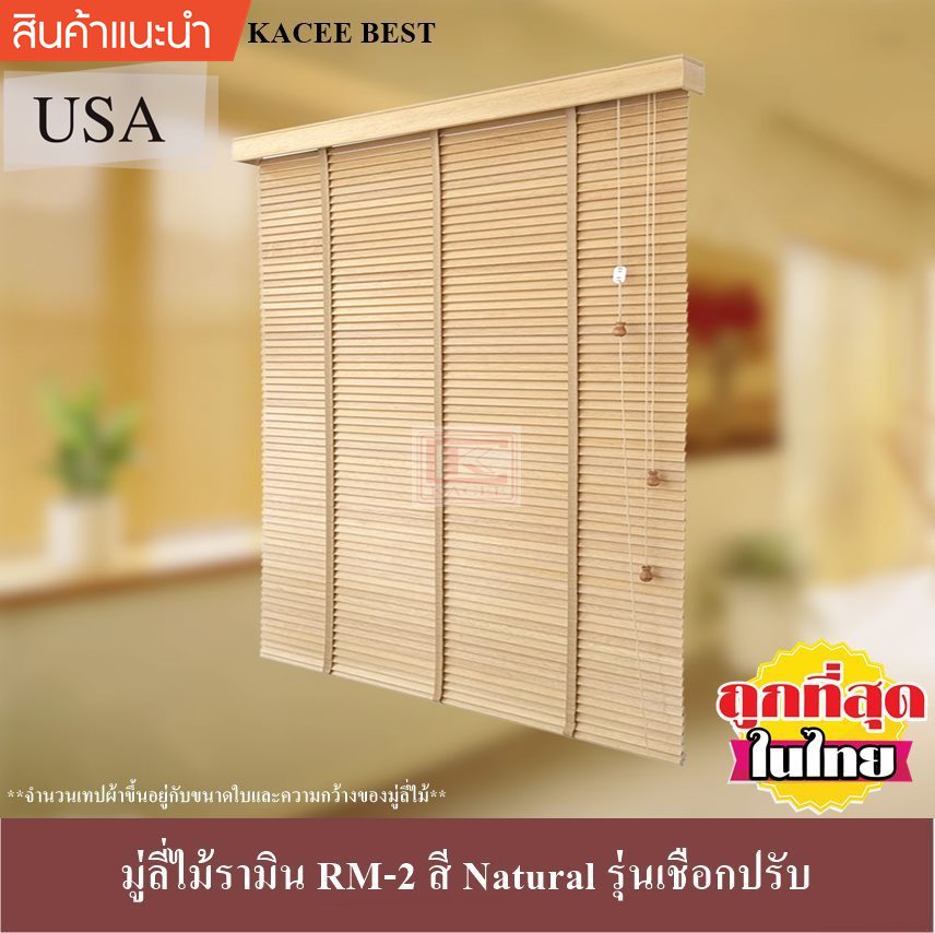 มู่ลี่  KACEE มู่ลี่ มู่ลี่ไม้ มู่ลี่ไม้รามิน สีเนเชอรัล (Natural) เทปผ้าสีเนเชอรัล (Natural) รุ่นเชือกปรับ ราคาพิเศษ