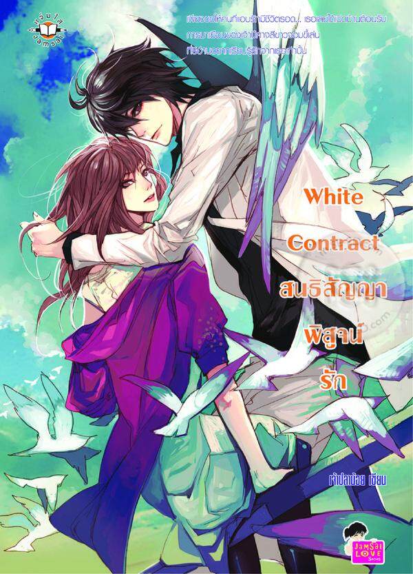 white Contract สนธิสัญญาพิสูจน์ รัก นิยายวัยรุ่น