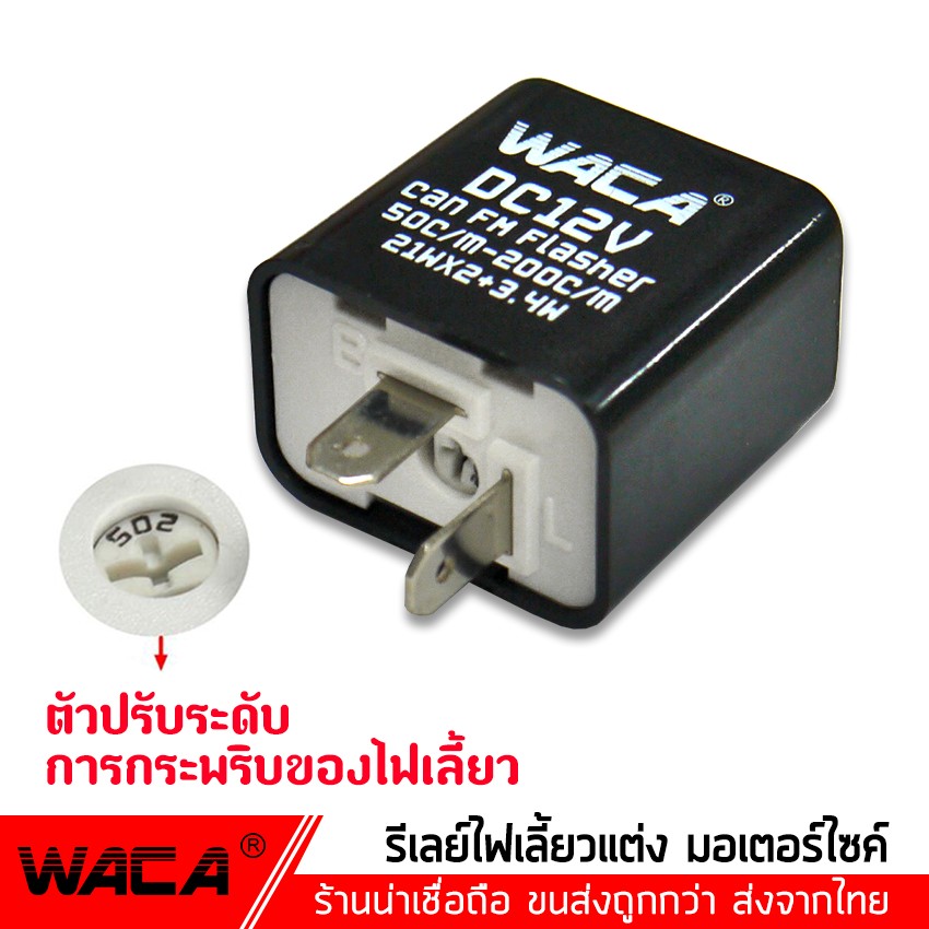 WACA รีเลย์ไฟเลี้ยวแต่ง 12V รีเลย์ไฟเลี้ยว รีเลย์ไฟกระพริบ สามารถปรับจังหวะให้กระพริบเร็วขึ้นหรือช้าลงได้ #200 ^3Z