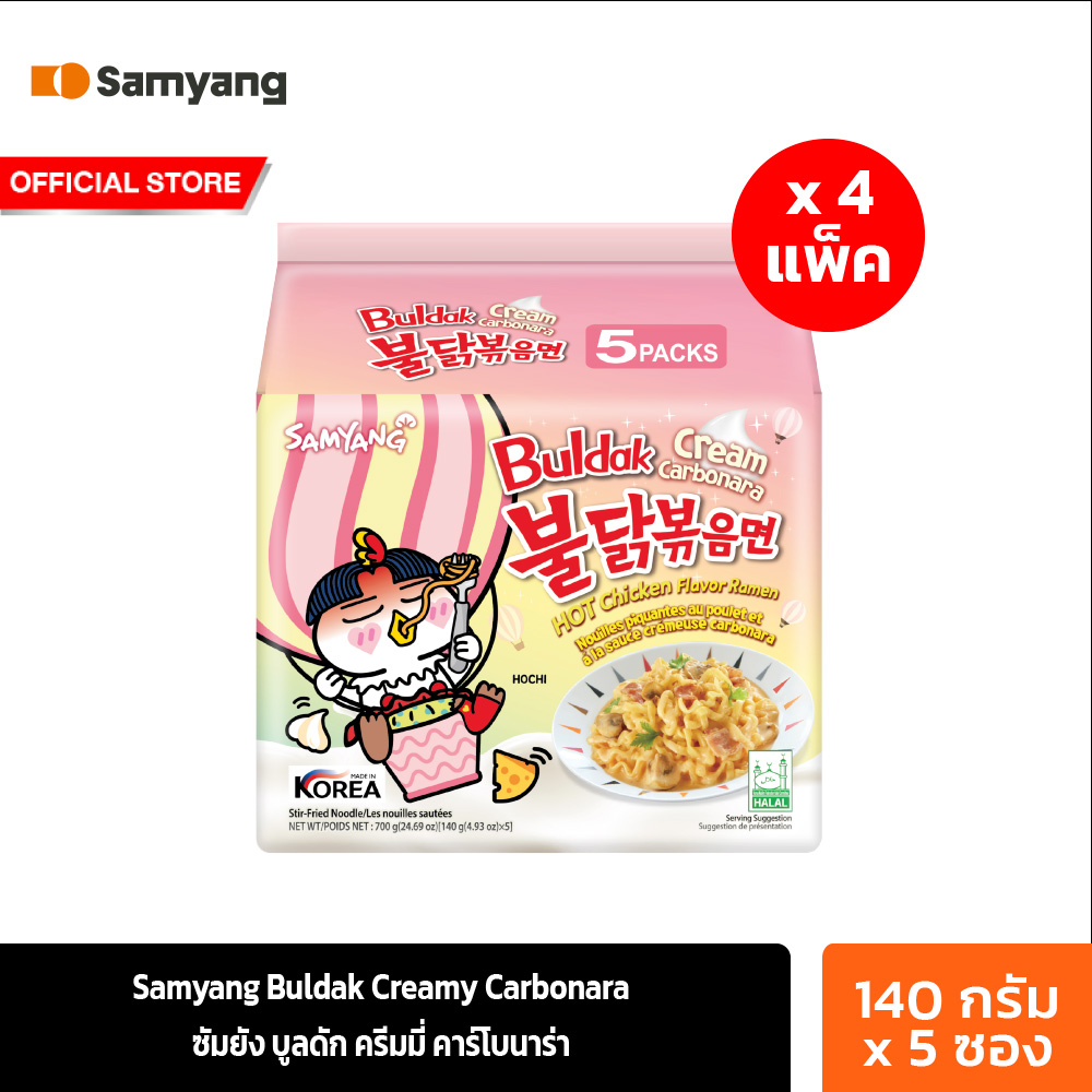 [4 แพ็ค][แพ็ค 5 ซอง] ซัมยัง บูลดัก ครีมมี่ คาร์โบนาร่า 700ก. Samyang Buldak Creamy Carbonara 700g. (รวม 20 ซอง) ราคา 792 บาท*ส่งฟรี