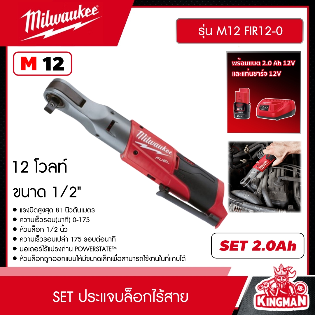 MILWAUKEE SET 2.0 Ah ประแจบล็อกไร้สาย รุ่น M12 FIR12-0 12 โวลต์ ขนาด 1/2″ *พร้อมแบต2Ah12Vและแท่น12V* ประแจบล็อก ประแจ