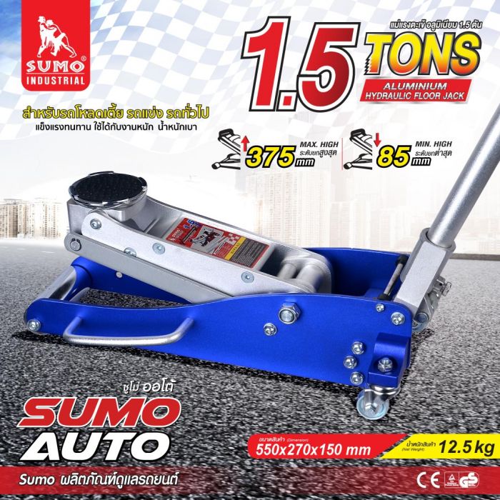 ALUMINIUM HYDRAULIC FLOOR JACK 1.5 TONS SUMO ราคา 7,200 บาท*ส่งฟรี