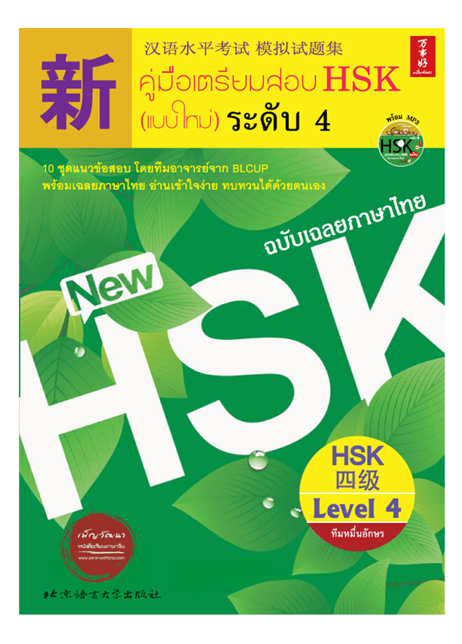 คู่มือเตรียมสอบ HSK ระดับ 4 - ตัวอย่างข้อสอบเสมือนจริงพร้อมเฉลย+คำอธิบายภาษาไทยอย่างละเอียด