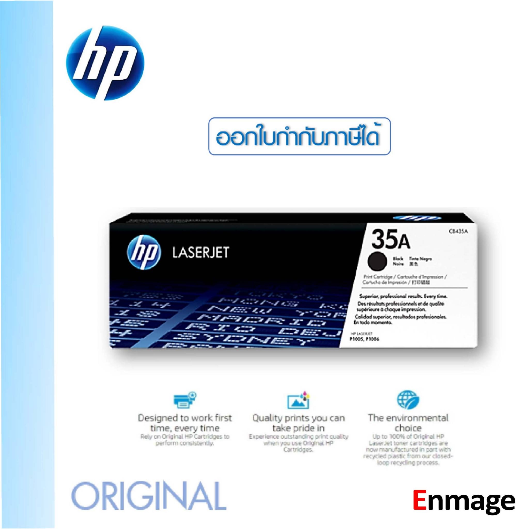 หมึกโทนเนอร์ สีดำ HP 35A (CB435A) ORIGINAL HP LaserJet P1005/P1006 ของแท้รับประกันจากศูนย์ ราคา 1,055 บาท*ส่งฟรี