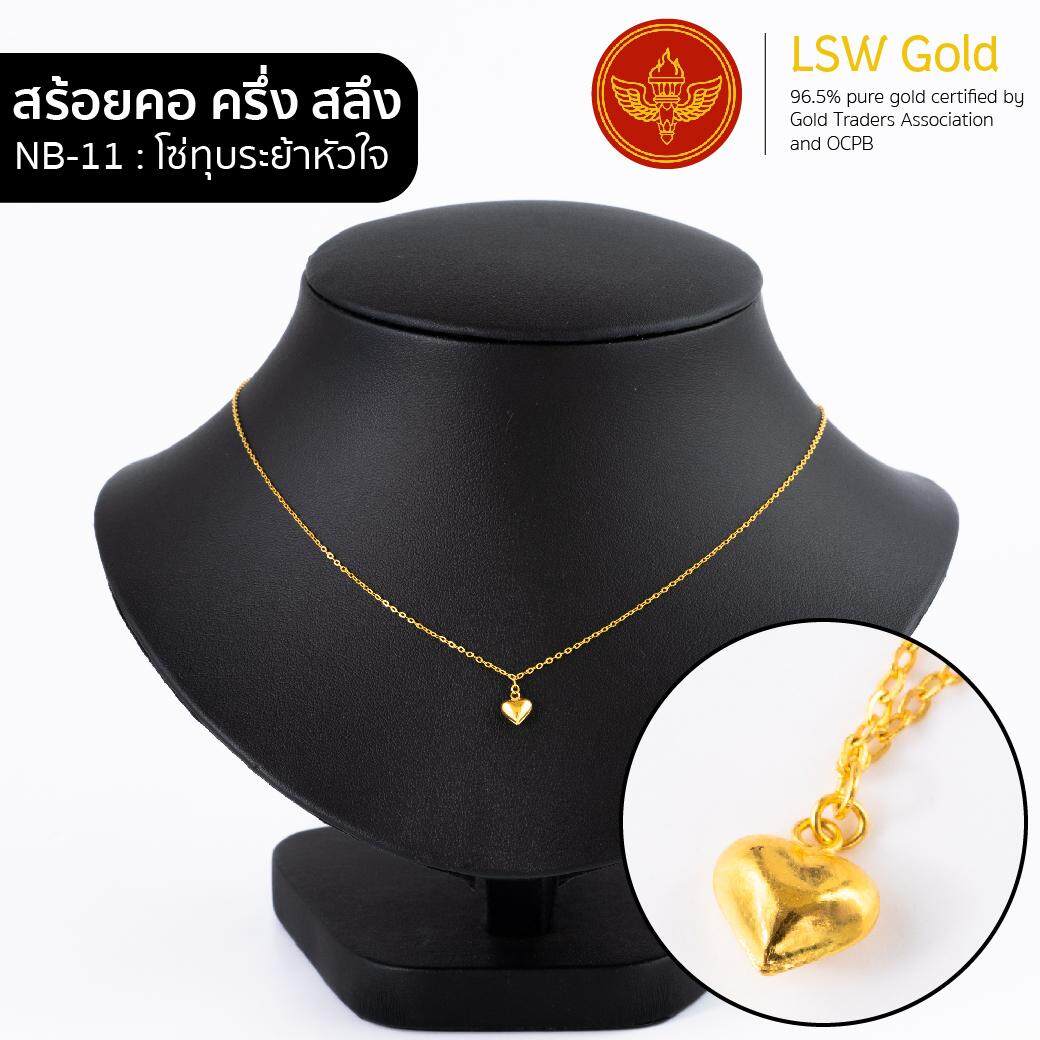 LSW สร้อยคอทองคำแท้ น้ำหนัก ครึ่งสลึง ลายโซ่ทุบระย้าหัวใจ NB-11 ราคาพิเศษ