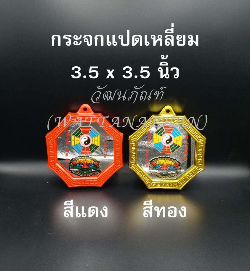 กระจกแปดเหลี่ยม 3.5 x3.5  สีแดง/สีทอง กระจกสิงห์คาบดาบ กระจกยันต์8ทิศ กระจก 8 เหลี่ยม  มีให้เลือกขอบ สีแดง/สีทอง