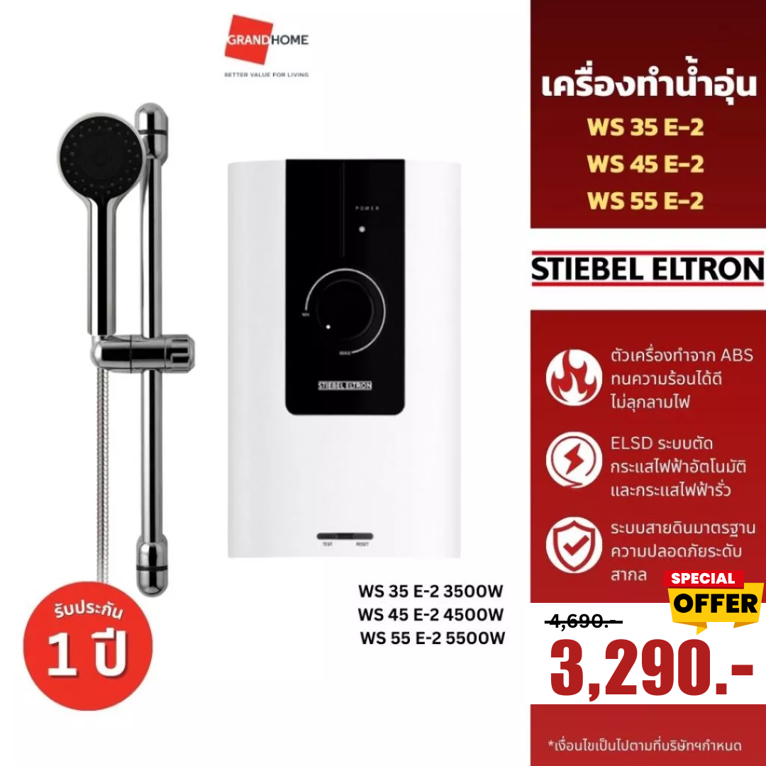 เครื่องทำน้ำอุ่น STIEBEL WS 35 E-2 3500W , WS 45 E-2 4500W , WS 55 E-2 5500W - GRANDHOMEMART ราคา 3,290 บาท*ส่งฟรี